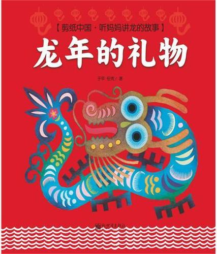 龙年的礼物