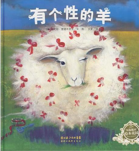 有个性的羊