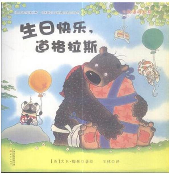 大熊道格拉斯--生日快乐.道格拉斯