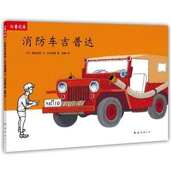 “儿童之友”系列：消防车吉普达