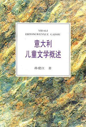 意大利儿童文学概述 
