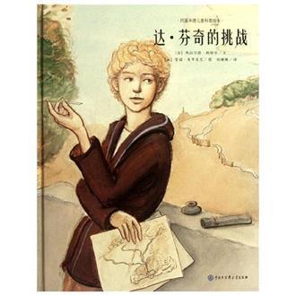 达芬奇的挑战