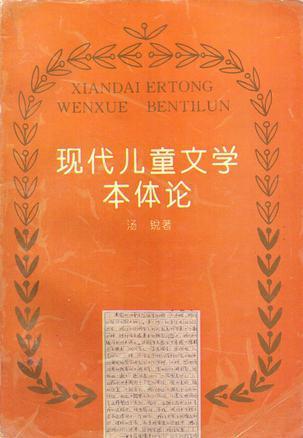 现代儿童文学本体论 
