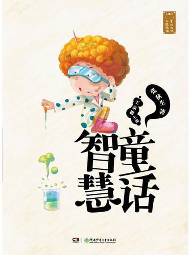 童话大师主题悦读：智慧童话