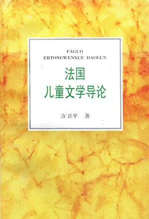 法国儿童文学导论