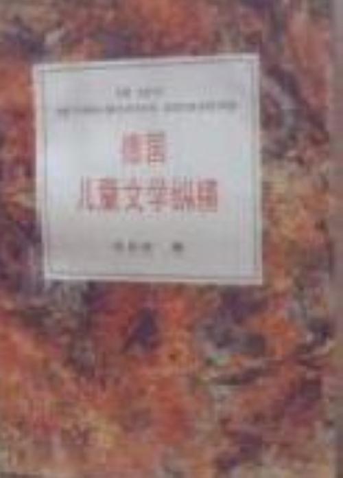 德国儿童文学纵横 