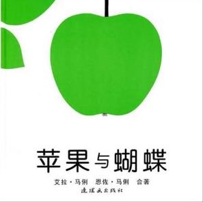 苹果与蝴蝶