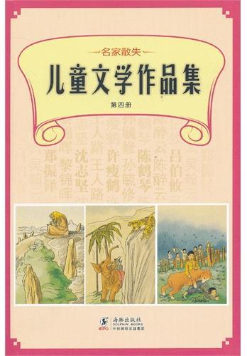 名家散失儿童文学作品集 第四册
