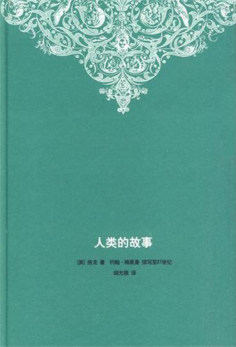 人类的故事