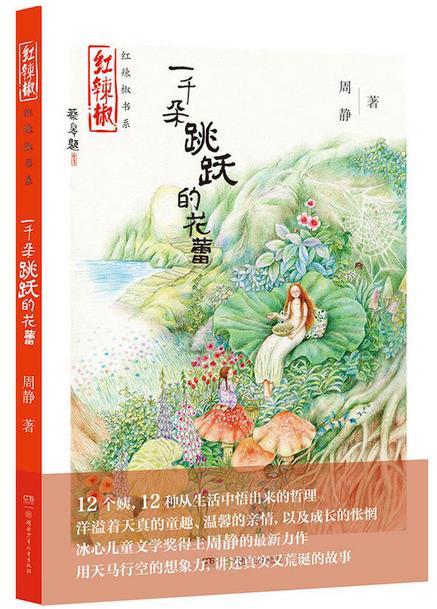 红辣椒书系·一千朵跳跃的花蕾