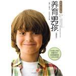 养育男孩