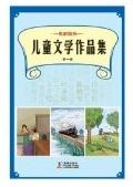 名家散失儿童文学作品集 第一册