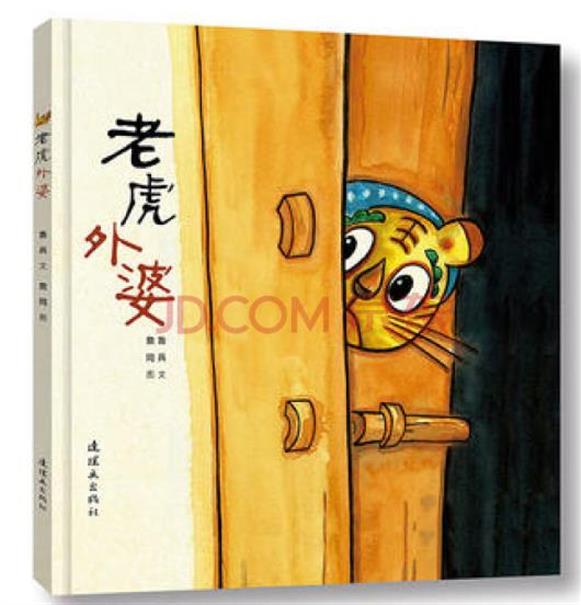 老虎外婆