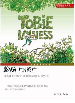 橡树上的逃亡