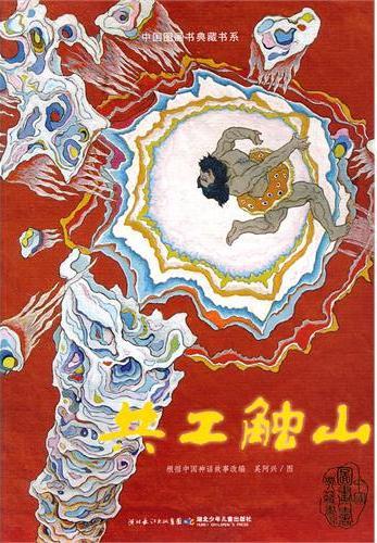 中国图画书典藏书系·共工触山