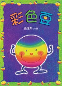 彩色豆