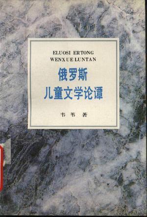 俄罗斯儿童文学论谭 