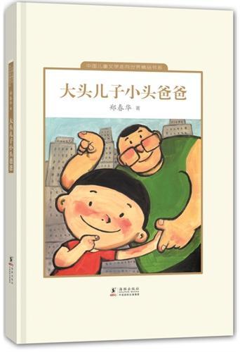 中国儿童文学走向世界：大头儿子和小头爸爸