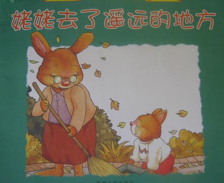 姥姥去了遥远的地方