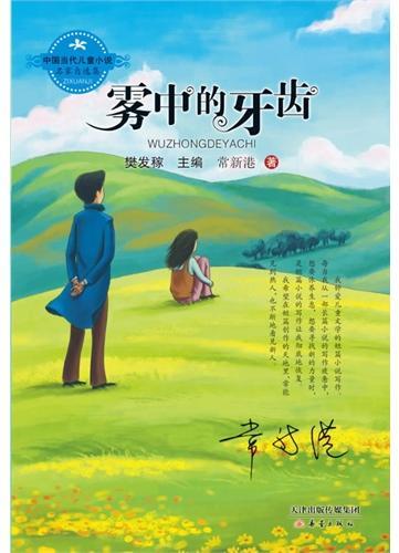 中国当代儿童小说名家自选集--雾中的牙齿