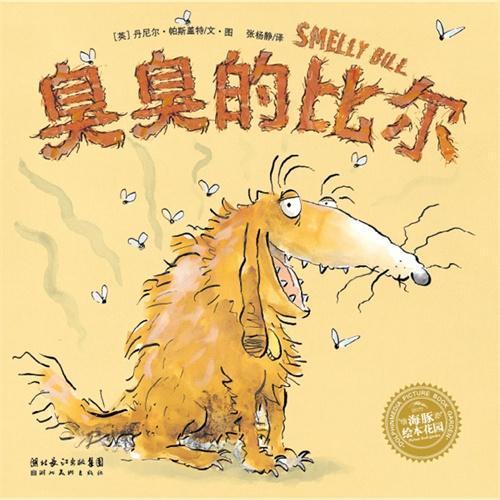 臭臭的比尔