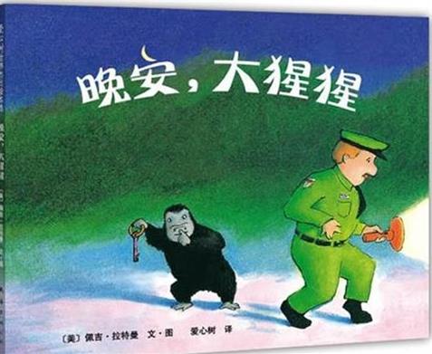 晚安，大猩猩