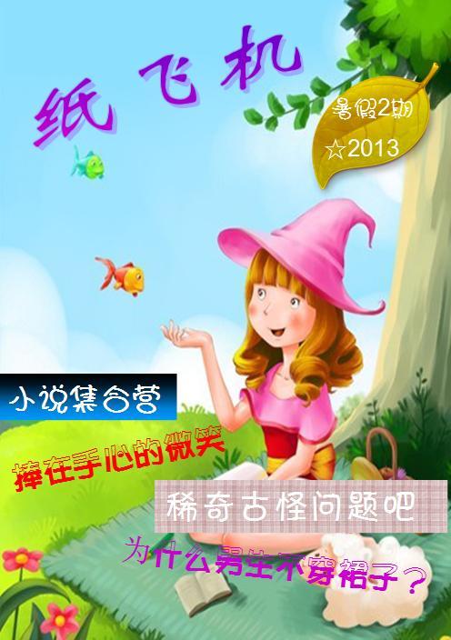 《纸飞机》电子杂志2013年暑假2期