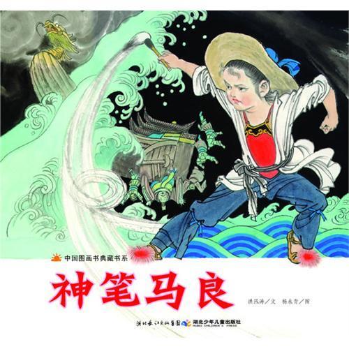 中国图画书典藏书系·神笔马良