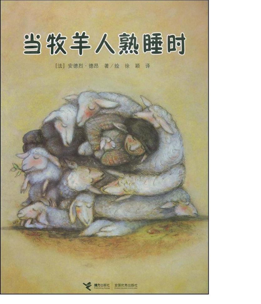 当牧羊人熟睡时