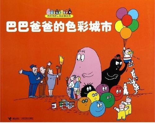 巴巴爸爸的色彩城市