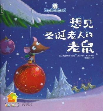 想见圣诞老人的老鼠