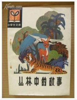 丛林中的故事