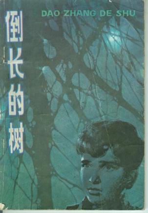 倒长的树