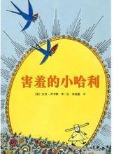 害羞的小哈利