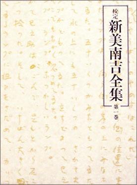 校定　新美南吉全集　第１巻　童話?小説Ｉ