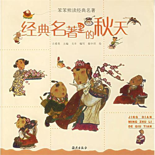 经典名著里的秋天