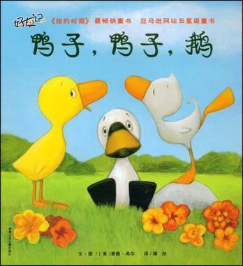鸭子，鸭子，鹅
