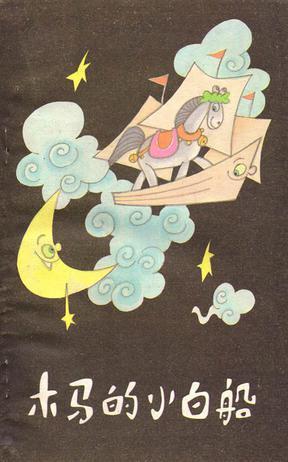 木马的小白船