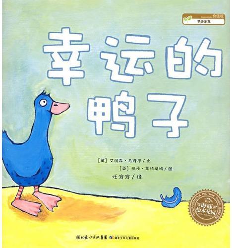 幸运的鸭子