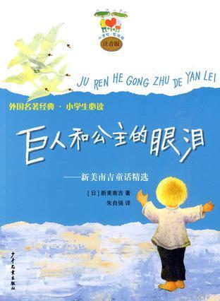 巨人和公主的眼泪