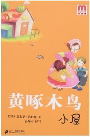 黄啄木鸟小屋 