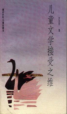儿童文学接受之维 
