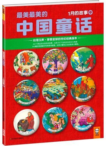 最美最美的中国童话:1月的故事(中)