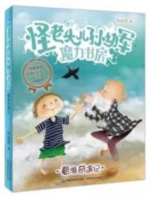 怪老头儿孙幼军魔力书房--看海奇遇记