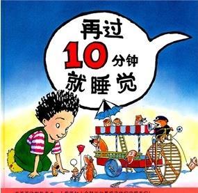 再过十分钟就睡觉