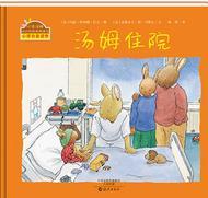 小兔汤姆的成长烦恼图画书  汤姆住院