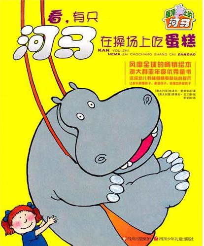 看，有只河马在操场上吃蛋糕