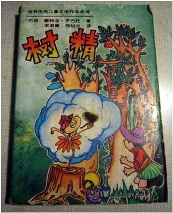 树精 