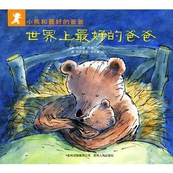小熊和最好的爸爸