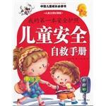 儿童安全自救手册